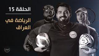 الرياضة في العراق | الحلقة الخامسة عشر 15 | البشير شو الجمهورية اكس 2